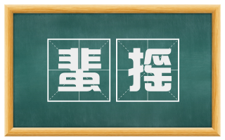 蜚摇