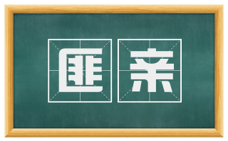 匪亲