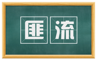 匪流