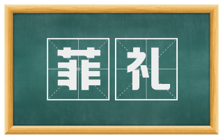 菲礼