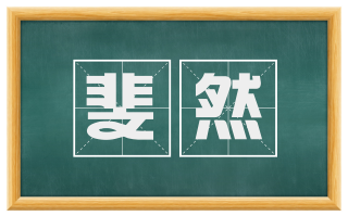 斐然