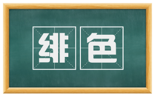 绯色