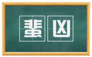 蜚凶