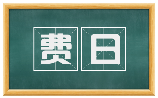 费日