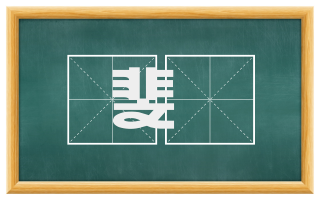 斐亹