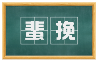 蜚挽
