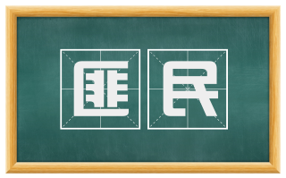 匪民