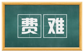 费难