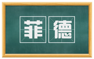 菲德