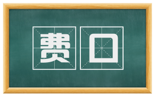 费口