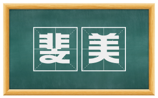斐美