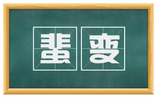 蜚变