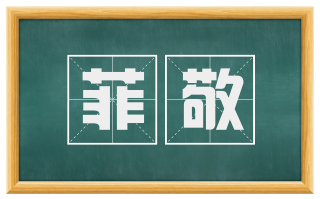 菲敬