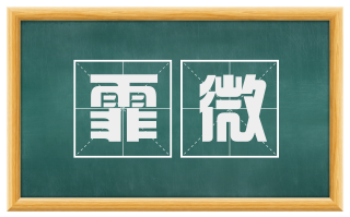 霏微