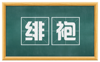绯袍