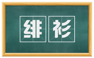 绯衫