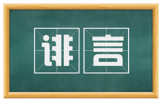 诽言