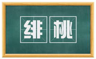 绯桃