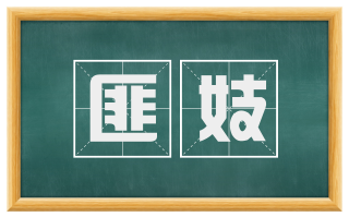 匪妓