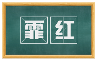 霏红