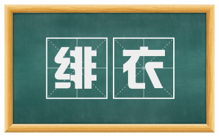 绯衣
