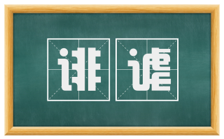 诽谑
