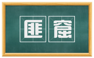 匪窟