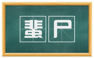 蜚尸