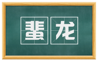 蜚龙