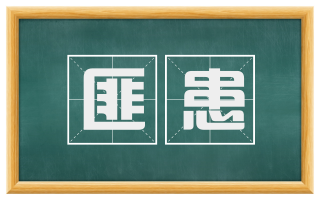 匪患