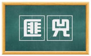 匪兕
