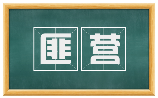 匪营