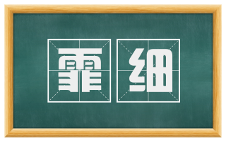 霏细