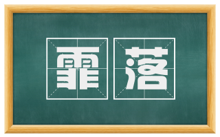 霏落