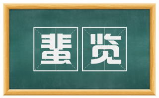 蜚览