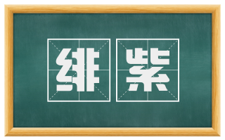 绯紫