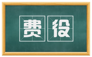 费役