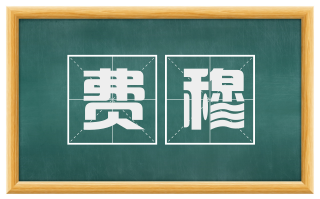 费穆