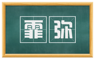 霏弥