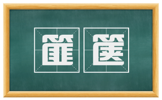 篚箧