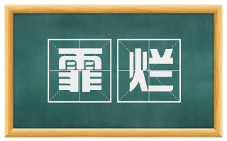 霏烂