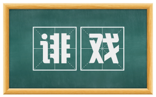 诽戏