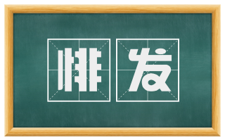 悱发