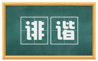 诽谐