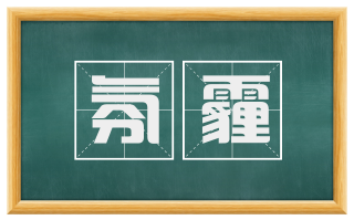 氛霾