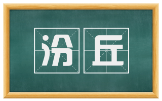 汾丘