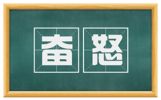 奋怒