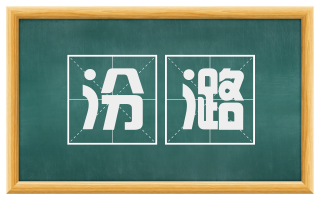 汾潞