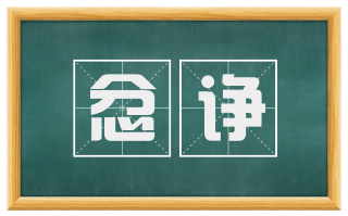 忿诤