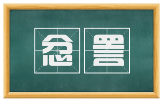 忿詈